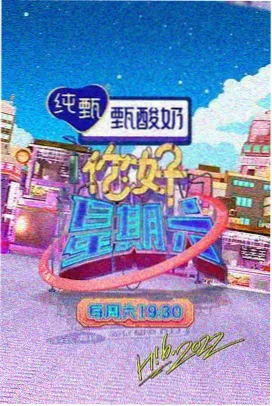 老司机影视综艺《周末菜市场》主视觉海报